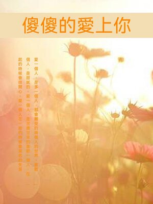 cover image of 傻傻的愛上你